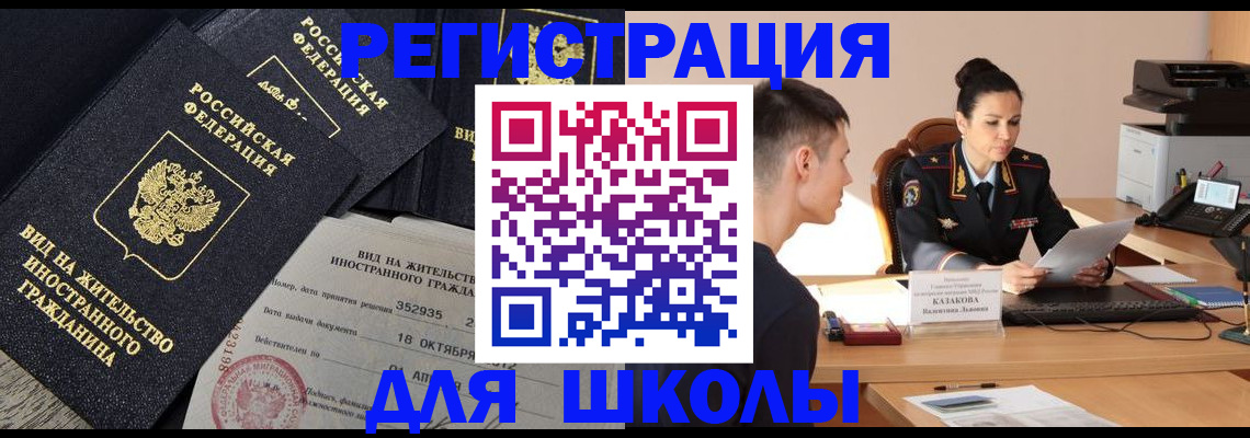 временная регистрация для школы в Осинниках
